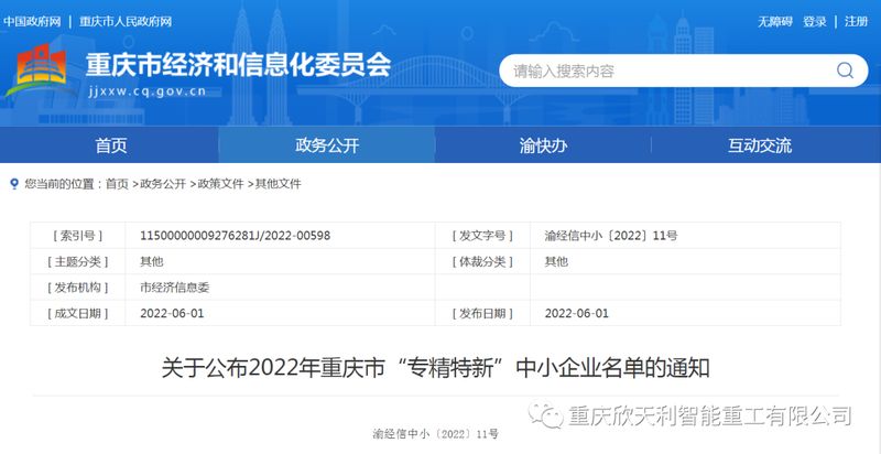喜訊！重慶欣天利榮獲2022年重慶市“專精特新”企業(yè)稱號